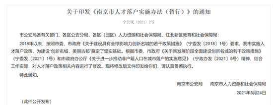 南京新政！人才落戶(hù)政策延期3年！明起執(zhí)行！