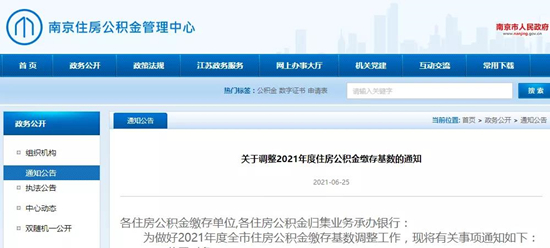 南京7月上調(diào)公積金繳存基數(shù)