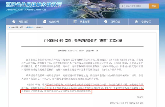 南京購房證明造假將“連累”家庭成員