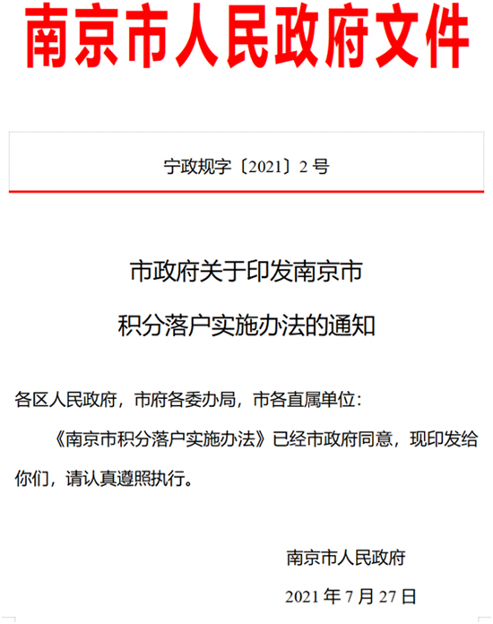 南京放寬積分落戶！與蘇州居住和社保繳納年限累計認可！