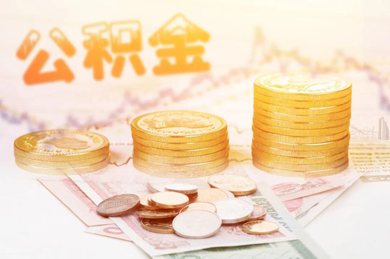 南京公積金提取指南