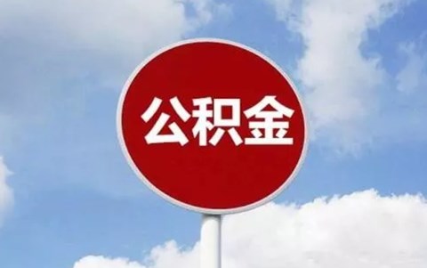 南京住房公積金貸款額度計(jì)算方法