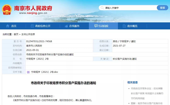 南京積分落戶放寬！9月1日起實行