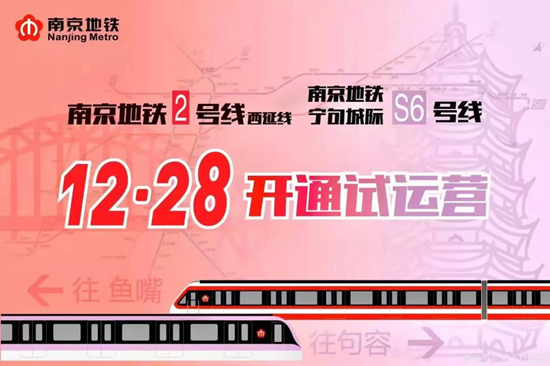 南京地鐵2號線西延、S6號線正式開通
