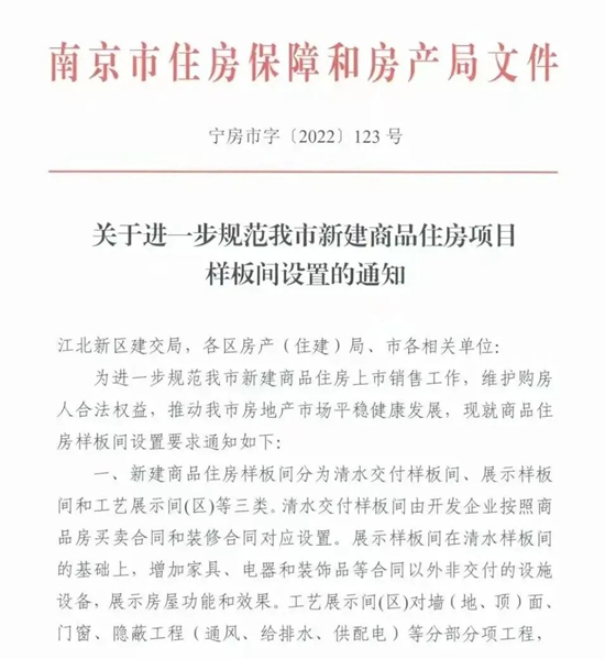 南京樓市再出新政！清水樣板間成為“必選項(xiàng)”，7月31日起執(zhí)行！
