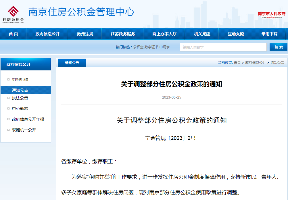 突發(fā)！南京公積金政策有變！