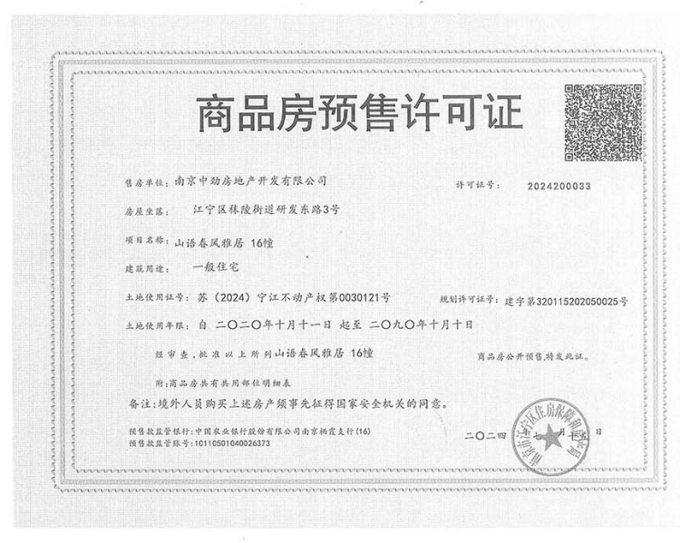 山語春風(fēng)領(lǐng)取16號樓銷售許可證，均價約22631元/㎡