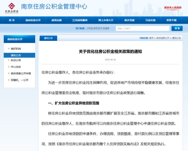 南京發(fā)布公積金新政，異地貸款范圍擴(kuò)展至全省、最長(zhǎng)可貸30年
