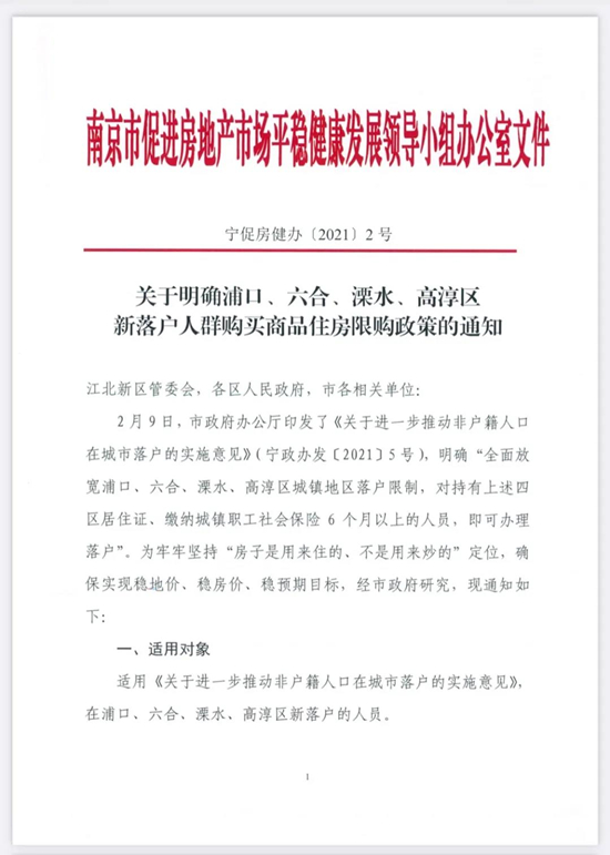 關(guān)于明確浦口、六合、溧水、高淳區(qū)新落戶人群購買商品住房限購政策的通知（附解讀）