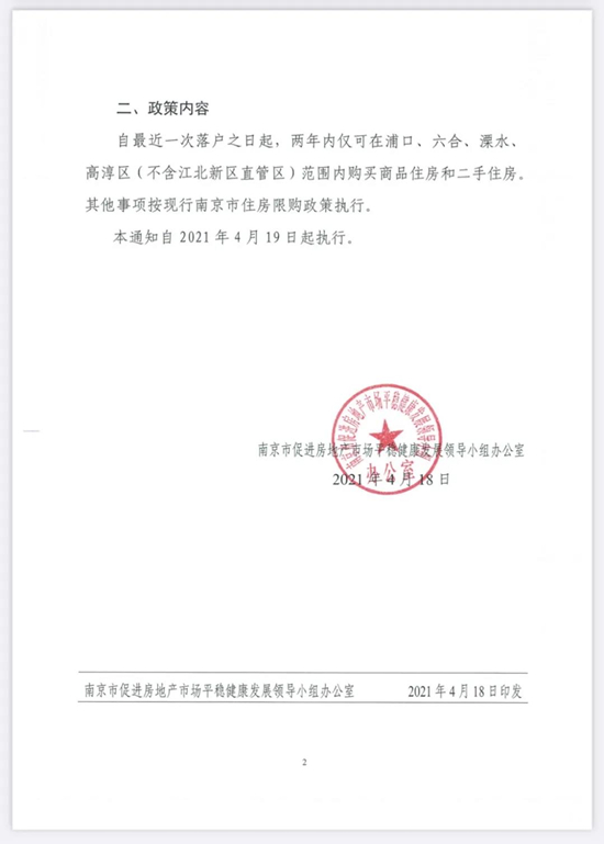 關(guān)于明確浦口、六合、溧水、高淳區(qū)新落戶人群購買商品住房限購政策的通知（附解讀）