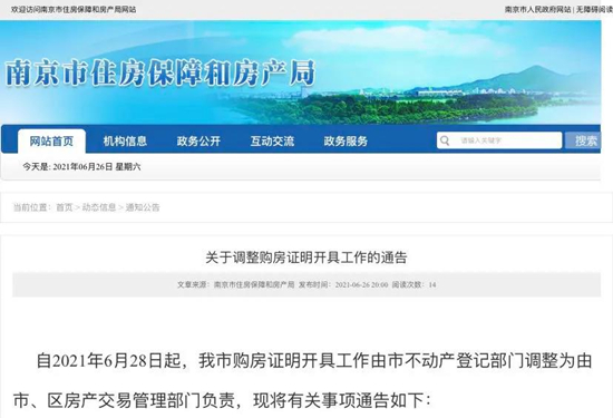 南京調(diào)整購房證明開具部門，造假最高2年內(nèi)不準(zhǔn)買房
