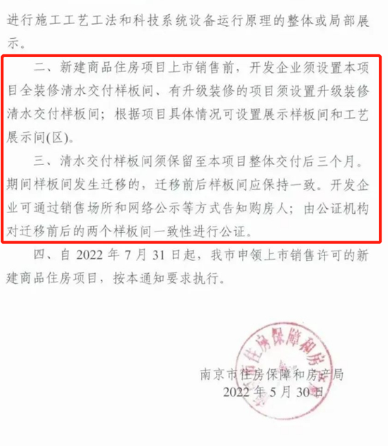 南京樓市再出新政！清水樣板間成為“必選項(xiàng)”