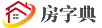 房字典